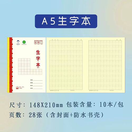 致青同学带塑料封皮侧翻学生作业本防近视横翻生字拼音双面16kA5