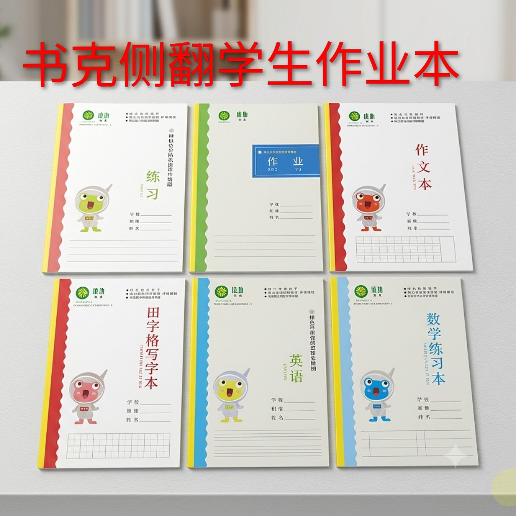 书克学生作业本侧翻单面本子16K作文作业本A5英语数学练习田字格
