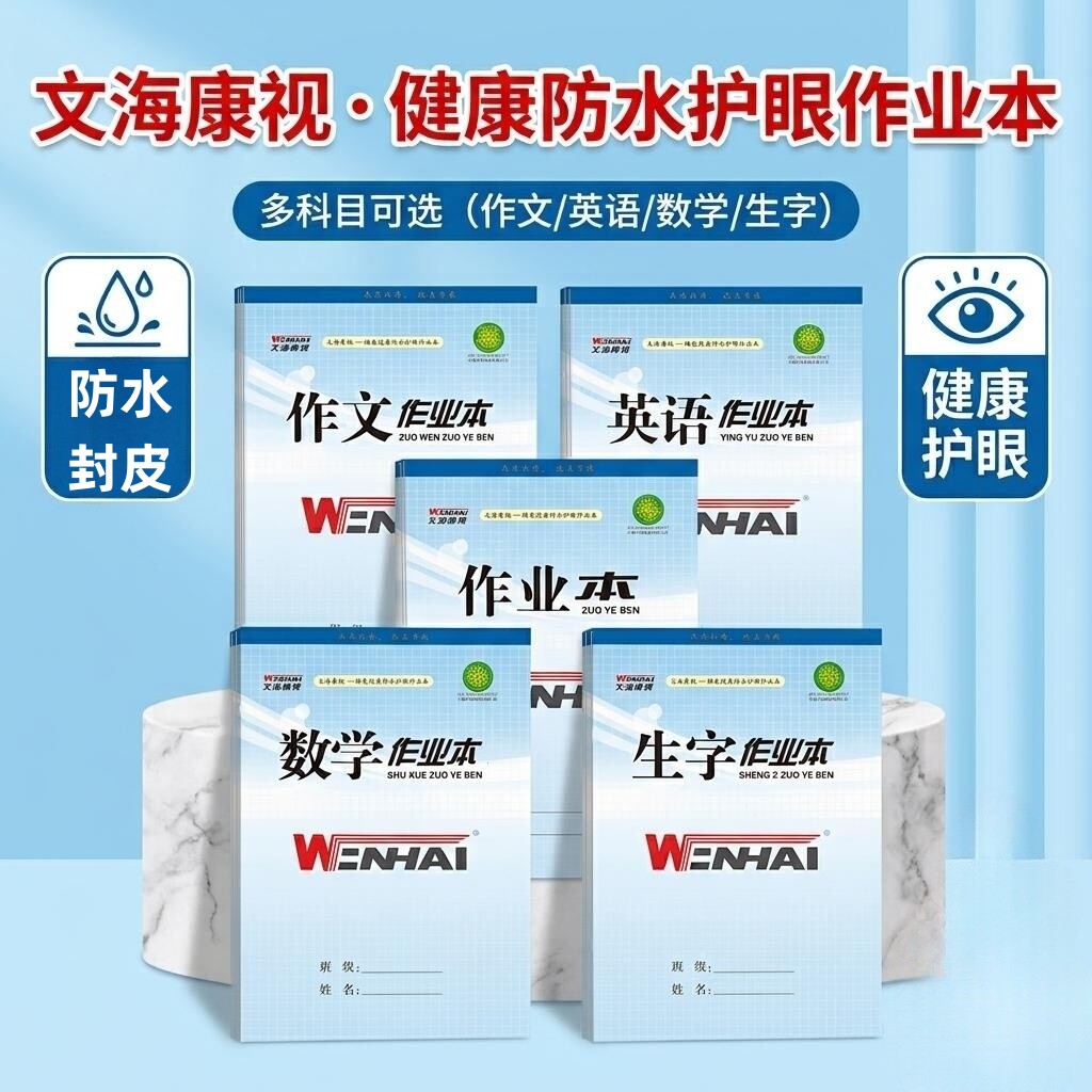 带塑料皮蓝色封面文海康视防近视学生作业本拼音生字低算本16k32k