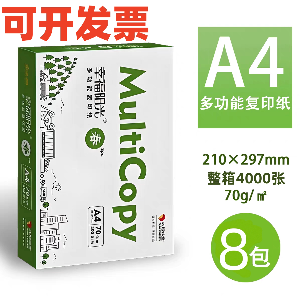 整件幸福阳光A4复印纸70g白纸75g学生试卷纸80g双面打印纸A3白纸