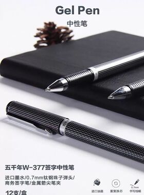 五千年0.7mm黑色签字中性笔财务办公商务水笔子弹头速干水性笔377