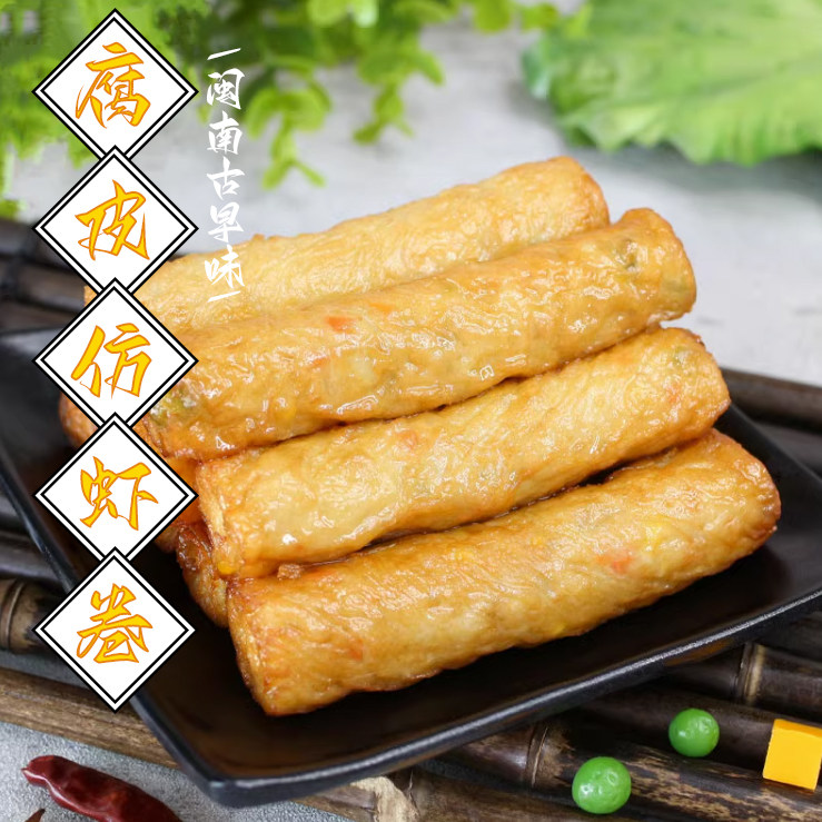 腐皮仿虾卷1000g20根虾味虎皮卷闽南渔港特色油炸小吃虎皮虾卷