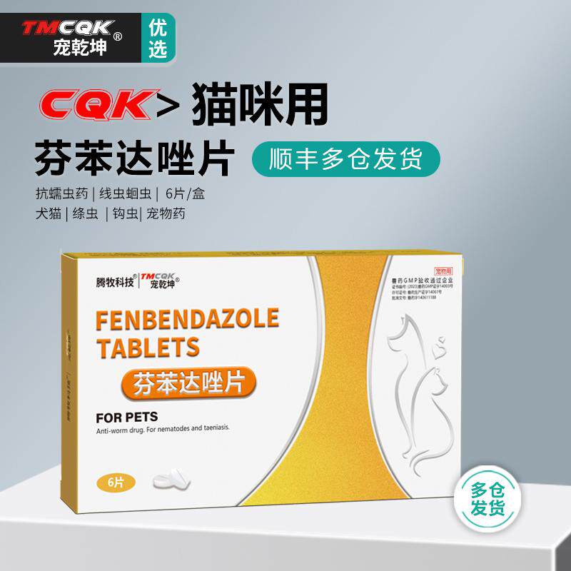 芬苯达唑片宠物狗狗猫用体内外驱虫药芬苯达挫片绦虫线虫腾牧科技