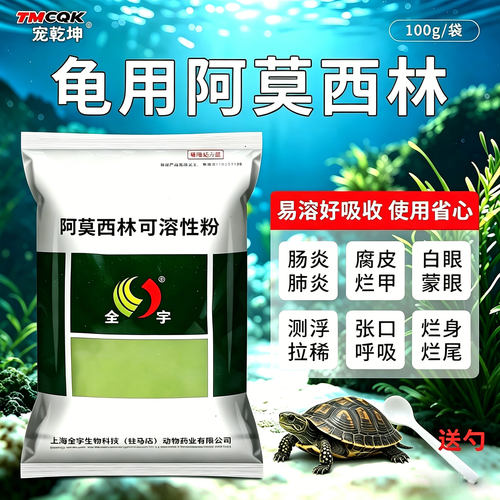 龟用阿莫西林可溶性粉乌龟眼睛肿睁不开白眼病腐甲烂甲感冒肺炎药