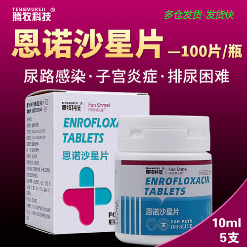 恩诺沙星片宠物猫狗用药大全批发