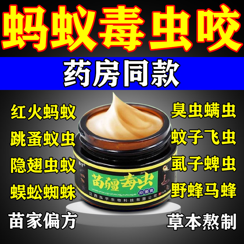 被臭虫跳蚤苗疆毒虫红蚂蚁咬伤过敏止痒膏隐翅虫蚊虫叮咬止痒清凉