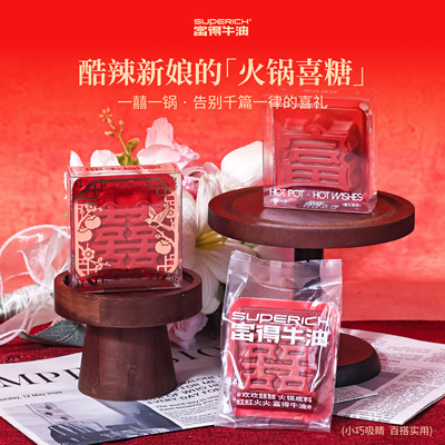 「双喜火锅底料」婚礼伴手礼备婚