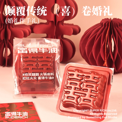「双喜火锅底料」婚礼伴手礼备婚