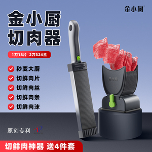 金小厨切肉器2024新款切肉机家用火锅切鲜肉片切鲜牛肉片切肉神器