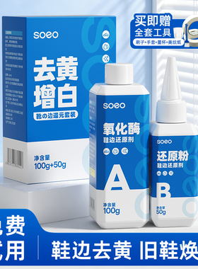 小白鞋去黄去氧化还原剂鞋边发黄清洁剂神器增白去污清洗刷洗鞋子