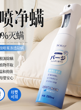 除螨喷雾床上螨虫杀菌专用喷雾剂杀螨虫家用神器学生宿舍母婴可用