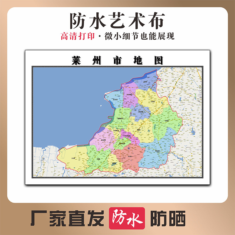 莱州市地图山东省烟台市高清新型写真布防水行政交通区域划分贴图