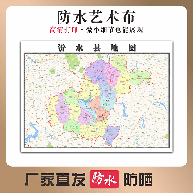 沂水县地图山东省临沂市高清新型写真布防水行政交通区域划分贴图