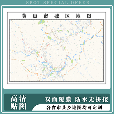 黄山市城区地图1.5m新款可擦写安徽省防水高清背景墙贴无折痕发货