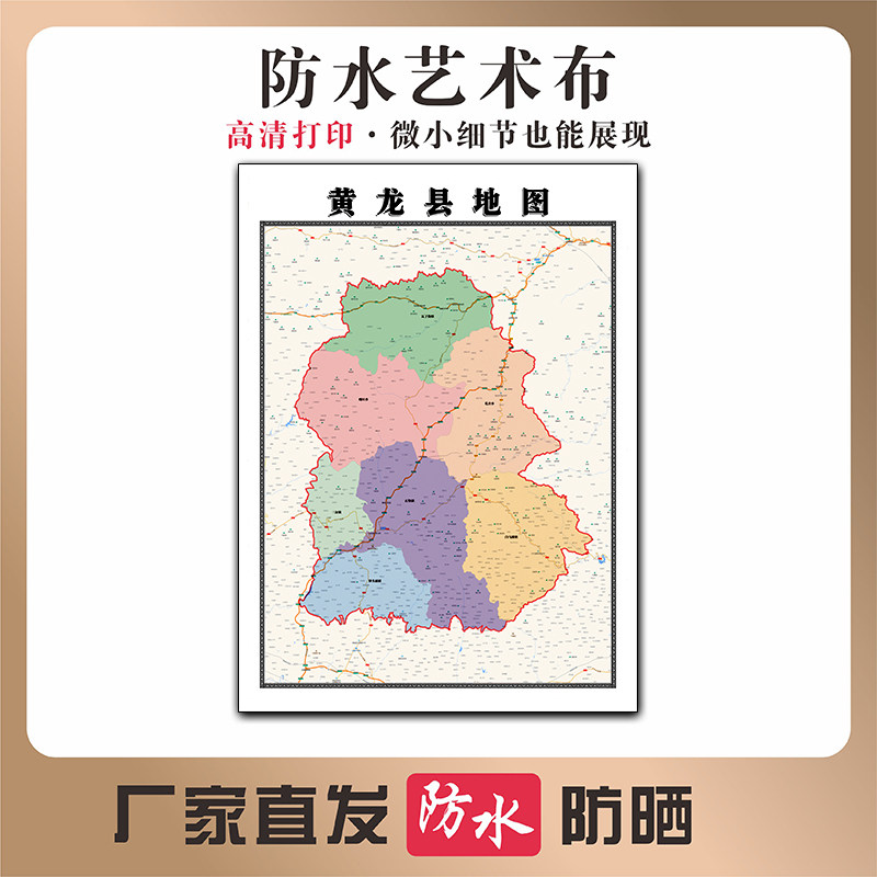 黄龙县地图陕西省延安市高清新型写真布防水行政交通区域划分贴图