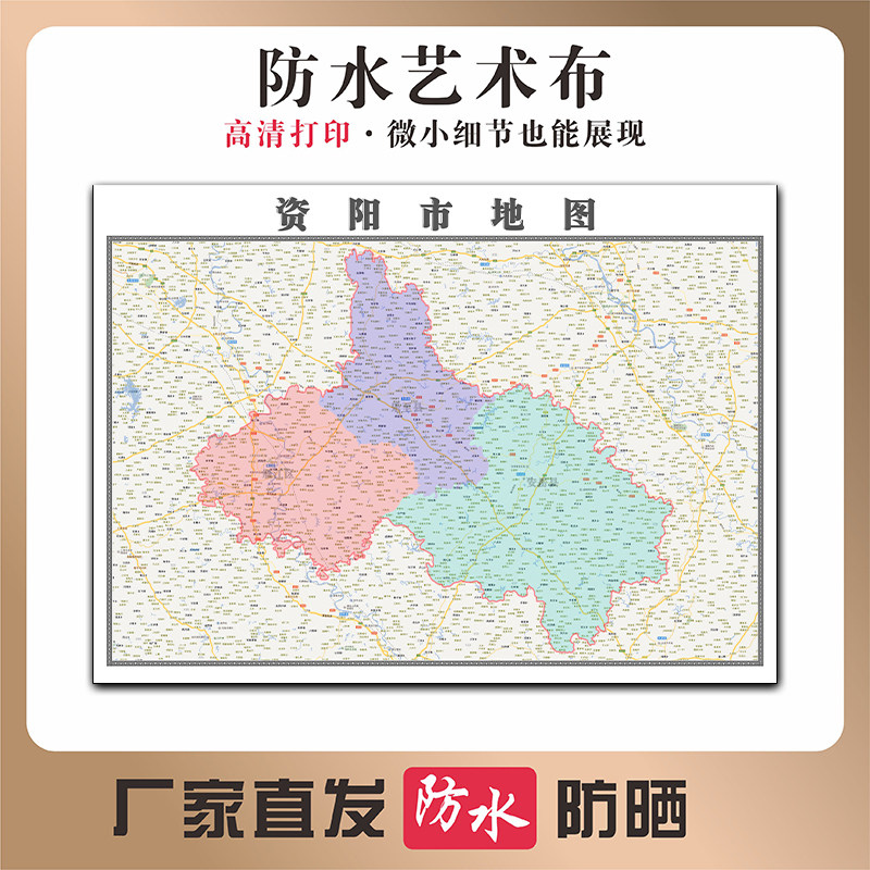 资阳市地图四川省新型高清写真布防水防晒行政交通区域划分贴图