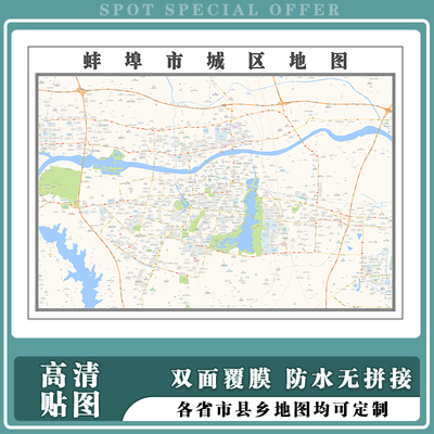 蚌埠市城区地图1.5m高清新款现货安徽省各市区县乡镇村防水贴图