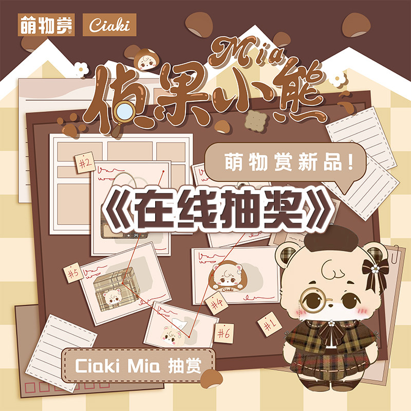 侦果小熊mia一番赏 玩偶手提包大脸包抱枕化妆包发夹周边在线抽奖