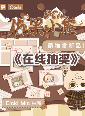 侦果小熊mia一番赏 玩偶手提包大脸包抱枕化妆包发夹周边在线抽奖