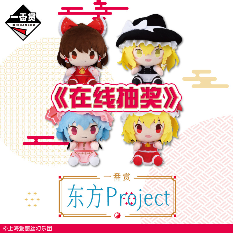 东方Project一番赏 雾雨魔理沙博丽灵梦蕾米莉亚毛绒手办周边抽奖图片