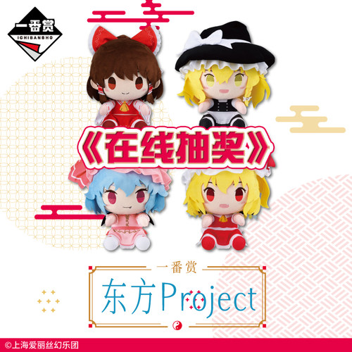 东方Project一番赏 雾雨魔理沙博丽灵梦蕾米莉亚毛绒手办周边抽奖