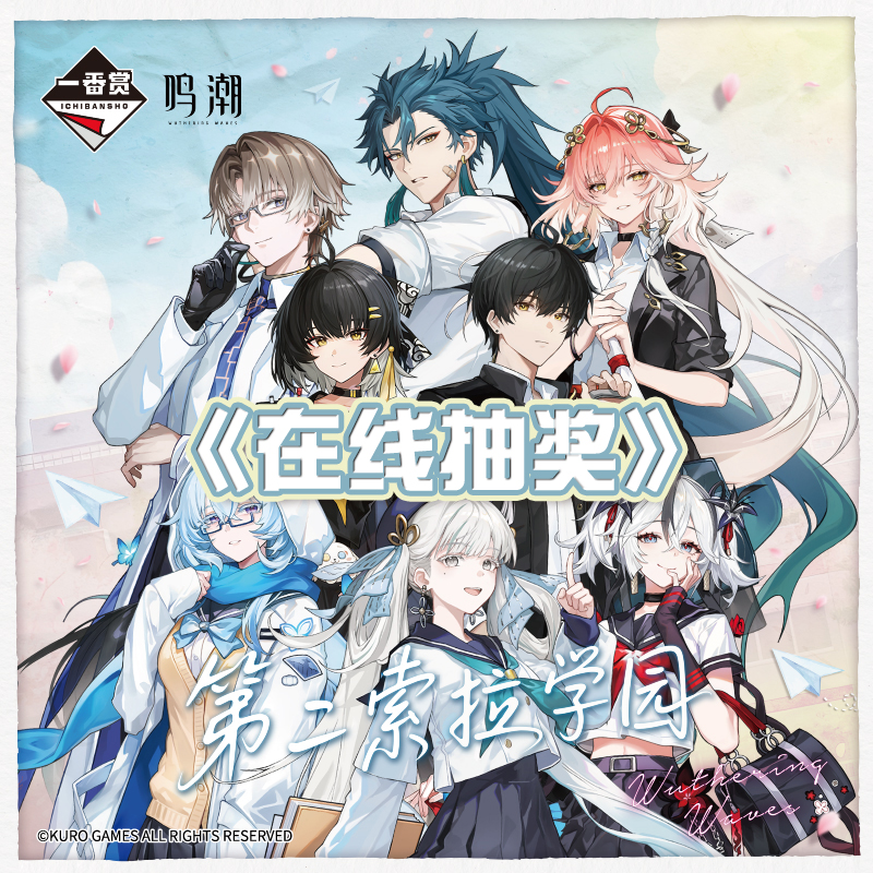 鸣潮一番赏 索拉学园相里要长离今汐玩偶彩画陶瓷杯周边 在线抽奖