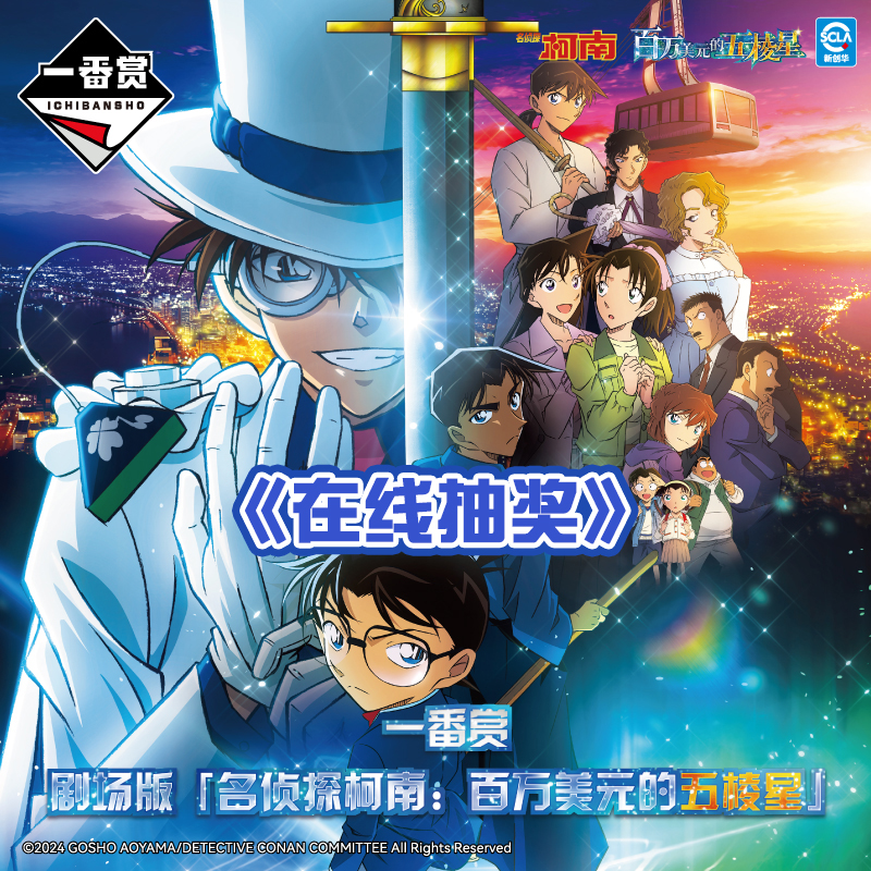 名侦探柯南一番赏 剧场版五棱星柯南基德趴趴毛绒周边吧唧 抽奖