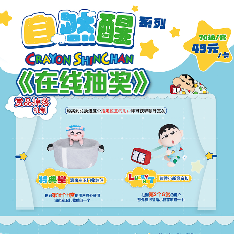 蜡笔小新一番赏 自然醒系列睡袋收纳篮窗帘扣收纳箱周边 在线抽奖