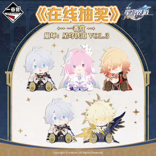 崩坏：星穹铁道一番赏卡厄斯兰那昔涟白厄万敌玩偶 周边在线抽奖