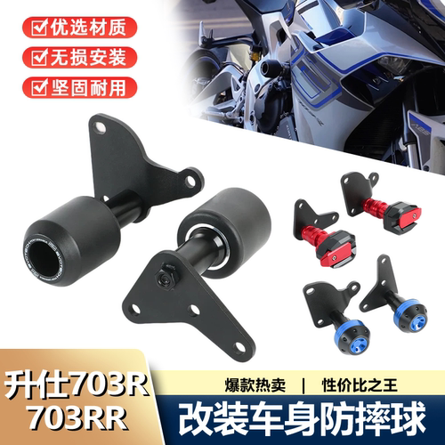 适用升仕703RR/703R 改装保护车身防摔球发动机 EP防摔球配件