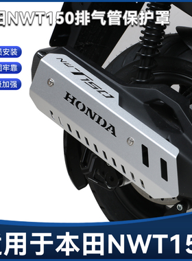 适用25款本田NWT150改装铝合金排气管保护罩防烫隔热装饰盖配件