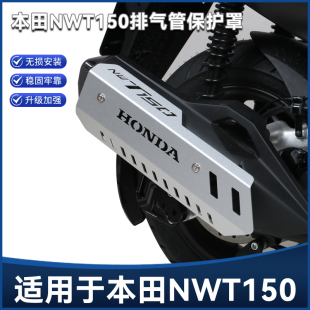 适用25款本田NWT150改装铝合金排气管保护罩防烫隔热装饰盖配件