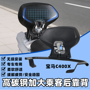 适用宝马C400GT靠背C400X后靠背 乘客靠背 舒适腰靠扶手改装配件