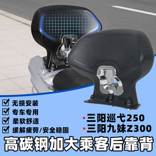 适用25款三阳巡弋250靠背 九妹夫Z300改装后靠背 舒适腰靠垫 配件