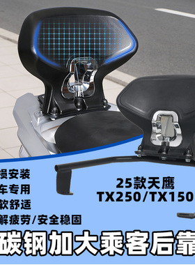 适用25款天鹰TX250靠背加大舒适TX150后靠背后座腰靠垫改装配件