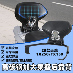 适用25款天鹰TX250靠背加大舒适TX150后靠背后座腰靠垫改装配件