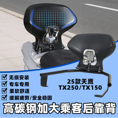 适用25款天鹰TX250靠背加大舒适TX150后靠背后座腰靠垫改装配件
