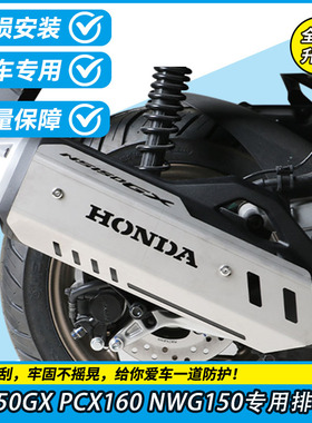 适用于NWT150本田NS150GX PCX160排气防烫保护盖改装NWG150排气罩