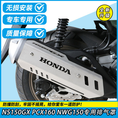 NWG150NS150GXPCX160排气罩