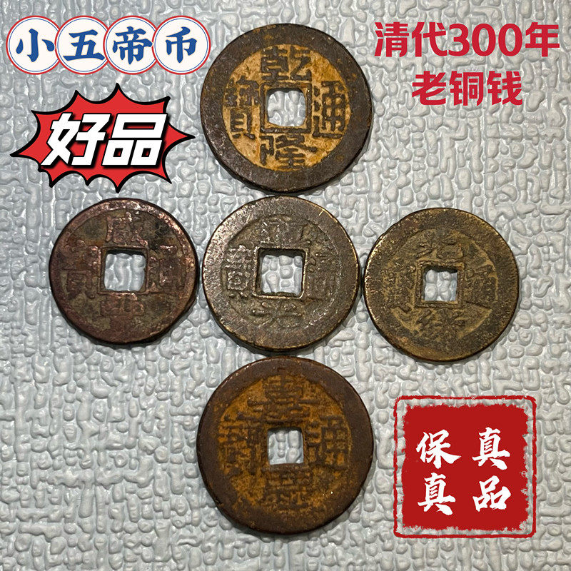 小五帝钱保真品老铜钱古币钱币纯装饰摆件