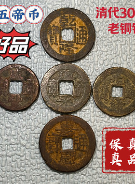 小五帝钱保真品老铜钱古币钱币纯古收藏钱乾隆道光嘉庆咸丰光绪