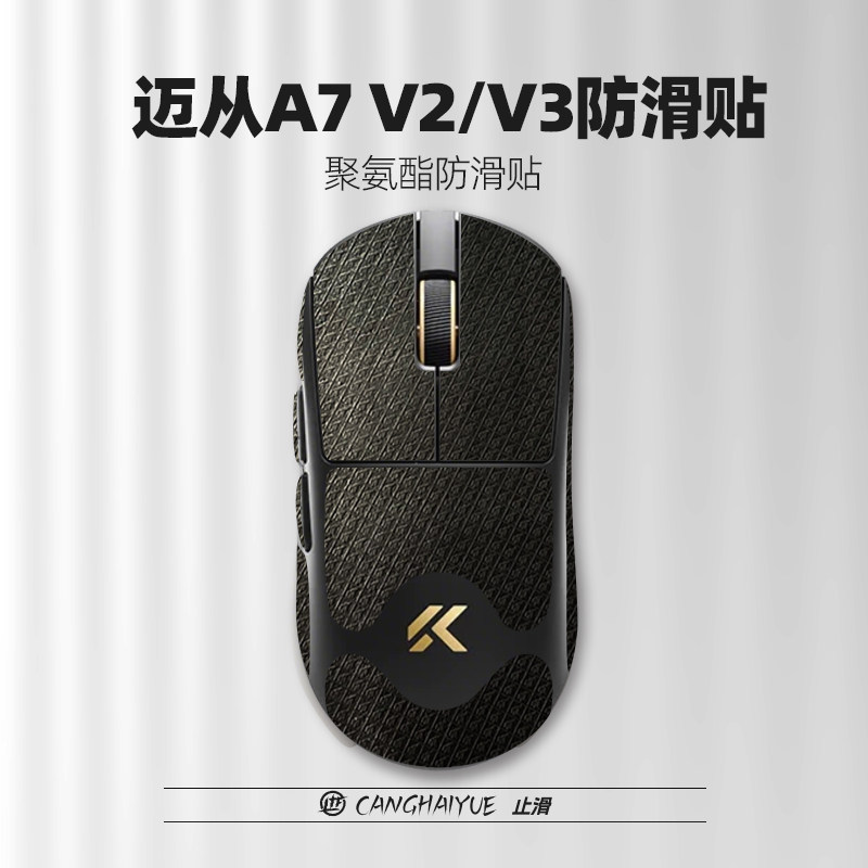 苍海月适用迈从A7v2Pro/a7v3鼠标防滑贴A7V3贴纸3m可移胶不易留胶图片