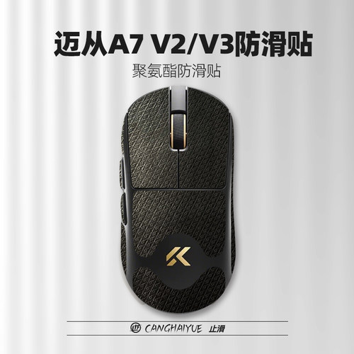 苍海月适用迈从A7v2Pro/a7v3鼠标防滑贴A7V3贴纸3m可移胶不易留胶