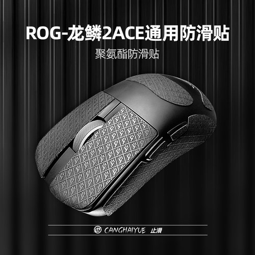 苍海月适用ROG聚氨酯防滑防汗贴