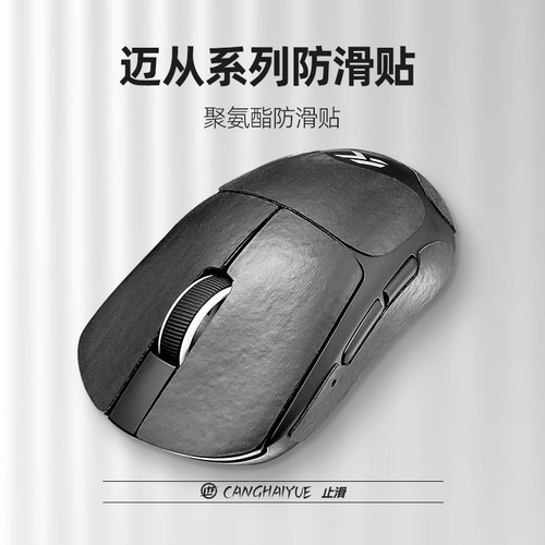 苍海月适用迈从A7 V2/pro/ultra防滑贴A5/A7聚氨酯k7v2鼠标止滑贴