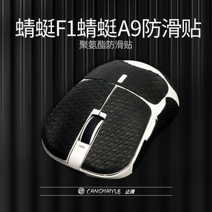 苍海月鼠标防滑贴聚氨酯适用于VGN蜻蜓F1蜻蜓R1 ATK蜻蜓A9止滑贴