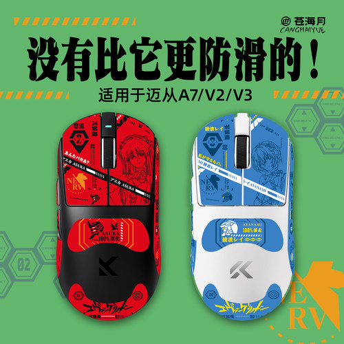 适用迈从A7/v2/v3鼠标防滑贴