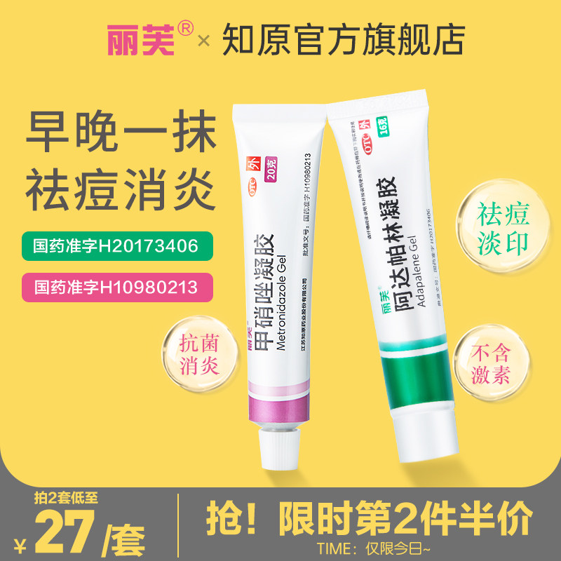丽芙甲硝唑凝胶和阿达帕林凝胶祛痘套装去痘印闭口消炎官方旗舰店