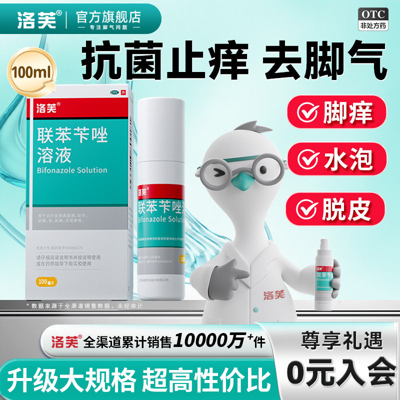 [洛芙]联苯苄唑溶液1%*100ml*1瓶/盒
