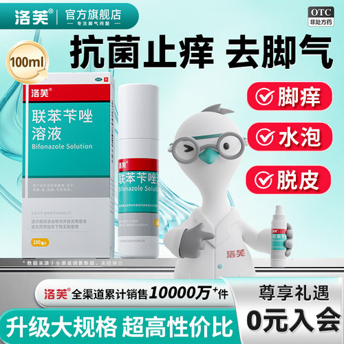 [洛芙]联苯苄唑溶液1%*100ml*1瓶/盒